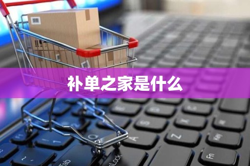 补单之家是什么