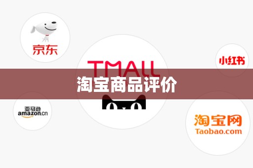 淘宝商品评价