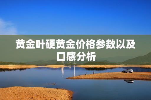 黄金叶硬黄金价格参数以及口感分析