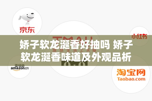 娇子软龙涎香好抽吗 娇子软龙涎香味道及外观品析