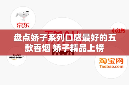 盘点娇子系列口感最好的五款香烟 娇子精品上榜