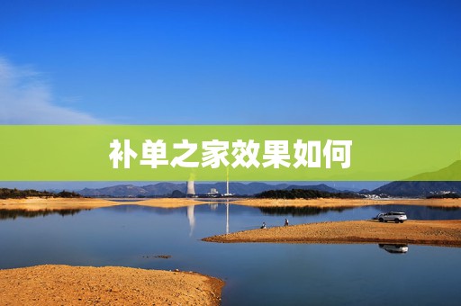 补单之家效果如何