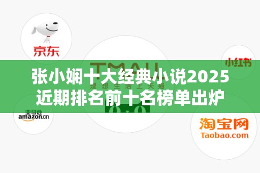 张小娴十大经典小说2025近期排名前十名榜单出炉
