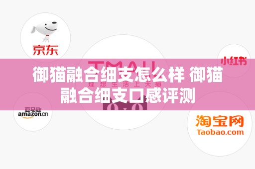 御猫融合细支怎么样 御猫融合细支口感评测