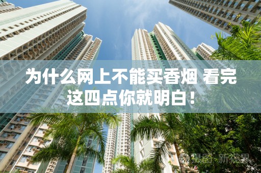 为什么网上不能买香烟 看完这四点你就明白！