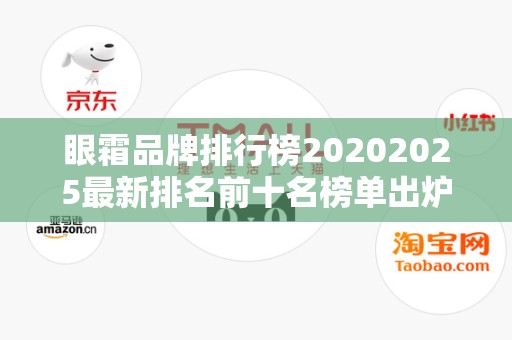 眼霜品牌排行榜20202025最新排名前十名榜单出炉