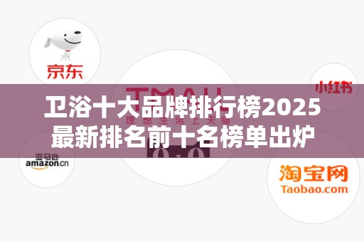 卫浴十大品牌排行榜2025最新排名前十名榜单出炉