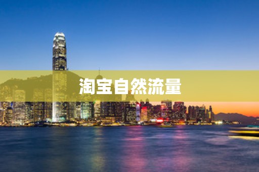 淘宝自然流量