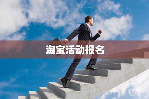 淘宝活动报名
