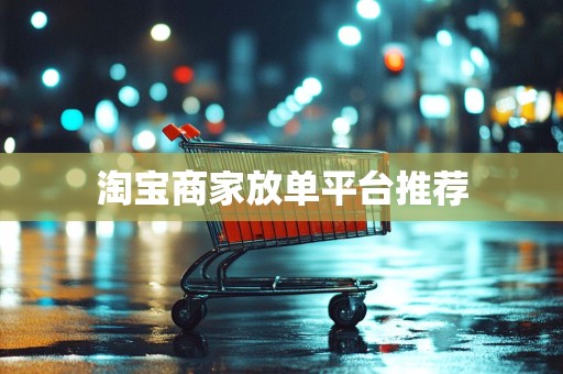 淘宝商家放单平台推荐