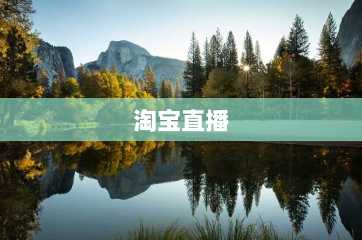 淘宝直播