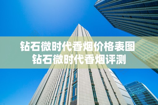 钻石微时代香烟价格表图 钻石微时代香烟评测