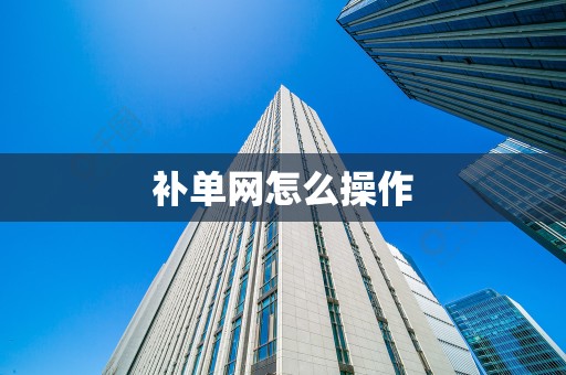 补单网怎么操作
