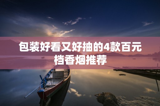 包装好看又好抽的4款百元档香烟推荐