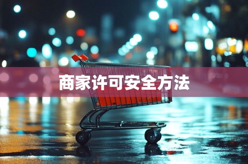 商家许可安全方法