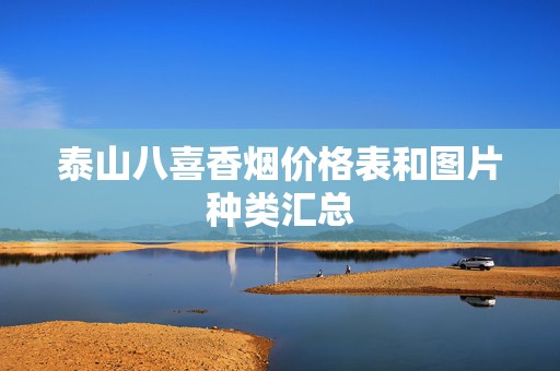 泰山八喜香烟价格表和图片种类汇总