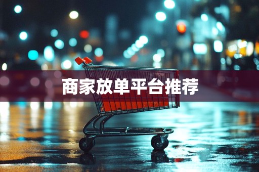 商家放单平台推荐