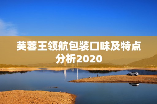 芙蓉王领航包装口味及特点分析2020