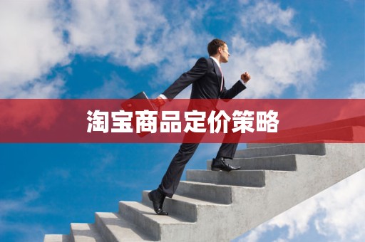淘宝商品定价策略