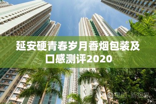 延安硬青春岁月香烟包装及口感测评2020