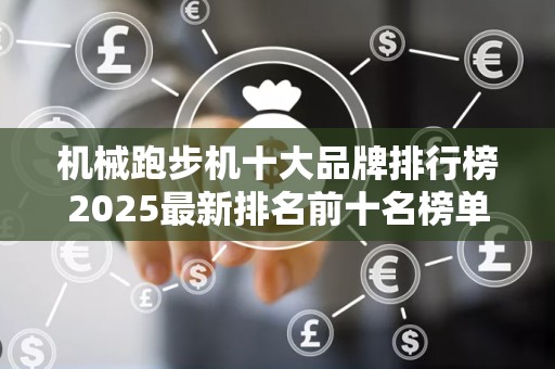 机械跑步机十大品牌排行榜2025最新排名前十名榜单出炉