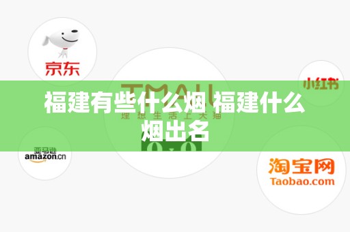 福建有些什么烟 福建什么烟出名