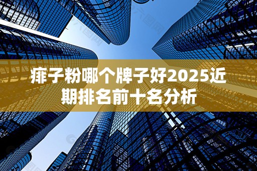痱子粉哪个牌子好2025近期排名前十名分析