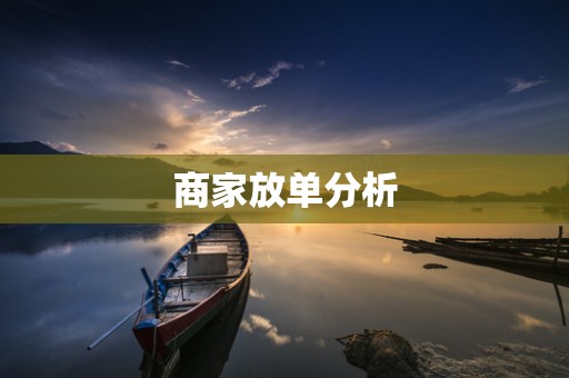 商家放单分析