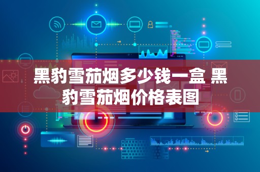 黑豹雪茄烟多少钱一盒 黑豹雪茄烟价格表图