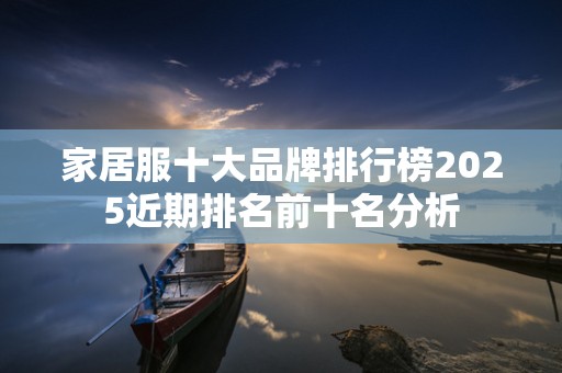 家居服十大品牌排行榜2025近期排名前十名分析