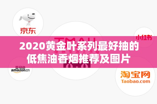 2020黄金叶系列最好抽的低焦油香烟推荐及图片