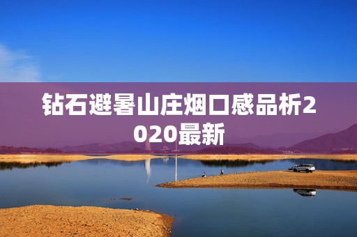 钻石避暑山庄烟口感品析2020最新