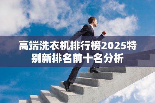 高端洗衣机排行榜2025特别新排名前十名分析