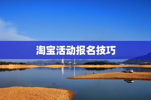 淘宝活动报名技巧