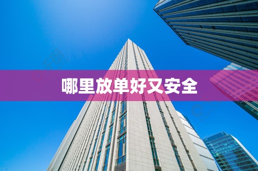 哪里放单好又安全