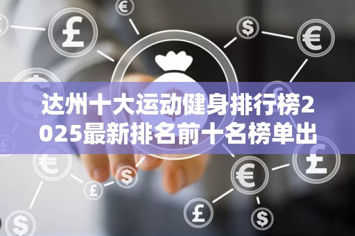 达州十大运动健身排行榜2025最新排名前十名榜单出炉