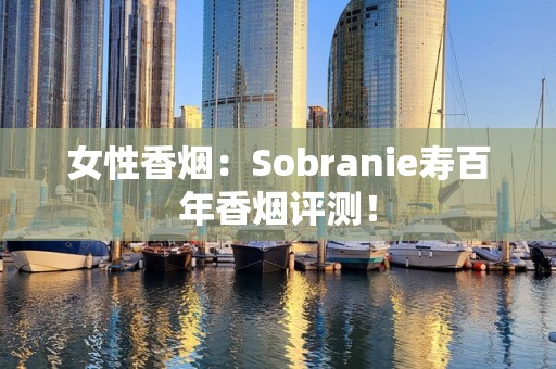 女性香烟：Sobranie寿百年香烟评测！