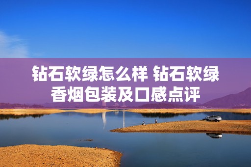 钻石软绿怎么样 钻石软绿香烟包装及口感点评