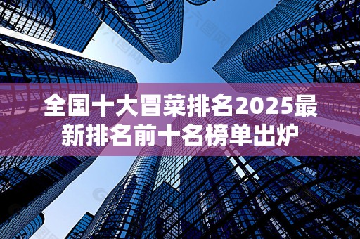 全国十大冒菜排名2025最新排名前十名榜单出炉