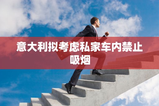 意大利拟考虑私家车内禁止吸烟