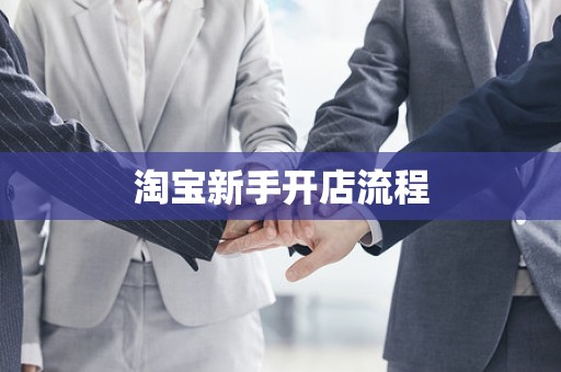 淘宝新手开店流程