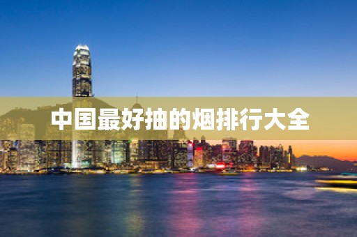 中国最好抽的烟排行大全
