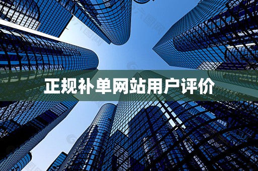 正规补单网站用户评价