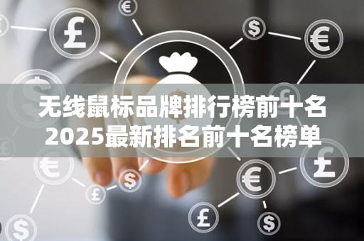 无线鼠标品牌排行榜前十名2025最新排名前十名榜单出炉