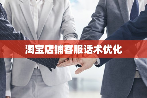 淘宝店铺客服话术优化