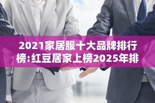 2021家居服十大品牌排行榜:红豆居家上榜2025年排名前十名榜单出炉