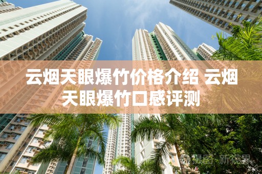 云烟天眼爆竹价格介绍 云烟天眼爆竹口感评测