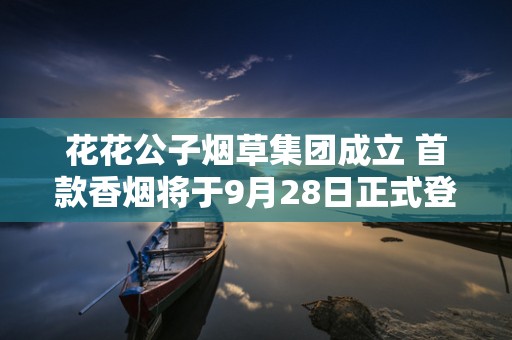 花花公子烟草集团成立 首款香烟将于9月28日正式登陆亚洲市场!