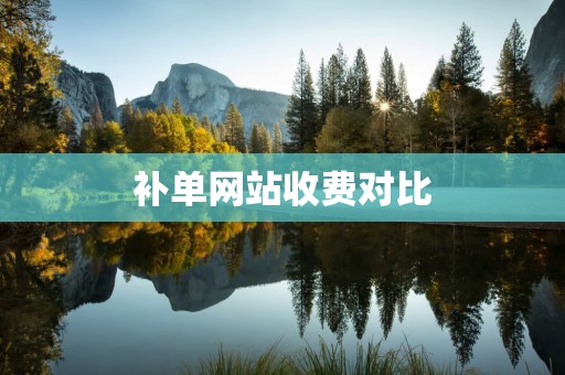 补单网站收费对比