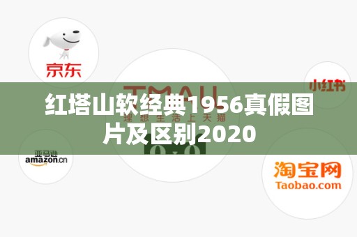 红塔山软经典1956真假图片及区别2020